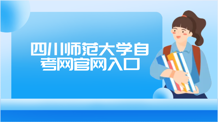 四川師范大學自考網官網入口