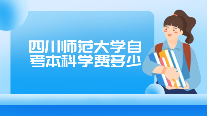 四川師范大學(xué)自考本科學(xué)費(fèi)多少