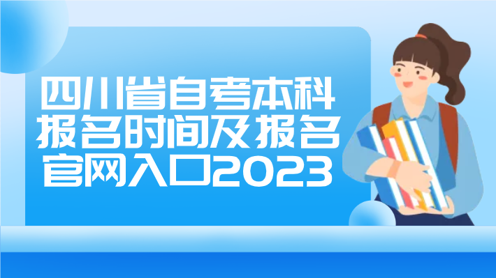 四川省自考本科報名時間及報名官網入口2023