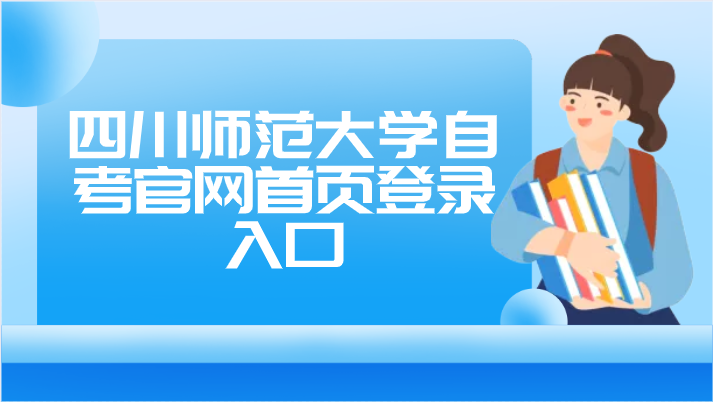 四川師范大學(xué)自考官網(wǎng)首頁登錄入口