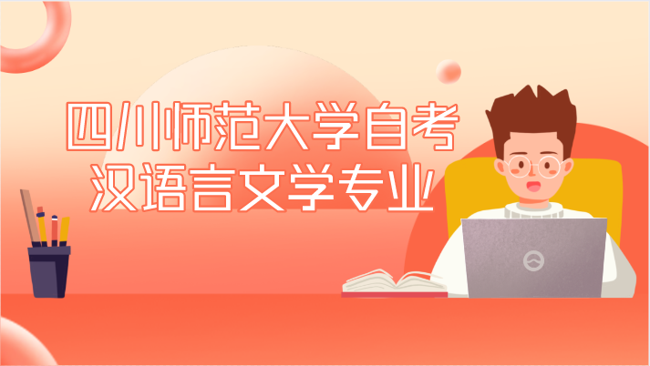 四川師范大學(xué)自考漢語言文學(xué)專業(yè)