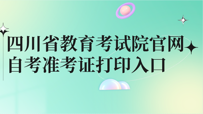 四川省教育考試院官網(wǎng)自考準(zhǔn)考證打印入口