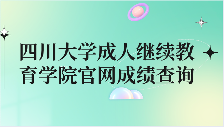 四川大學成人繼續教育學院官網成績查詢