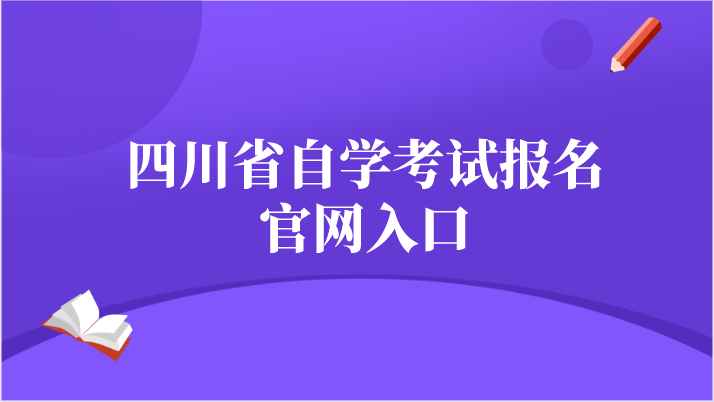 四川省自學考試報名官網入口