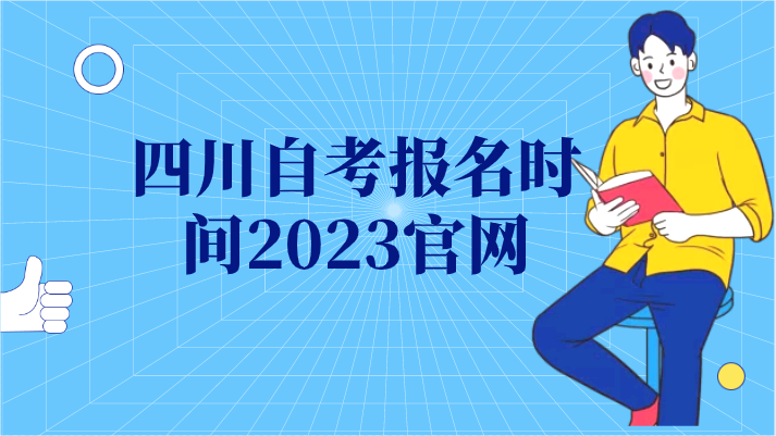 四川自考報(bào)名時(shí)間2023官網(wǎng)