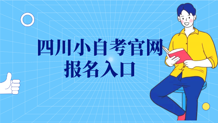 四川小自考官網報名入口