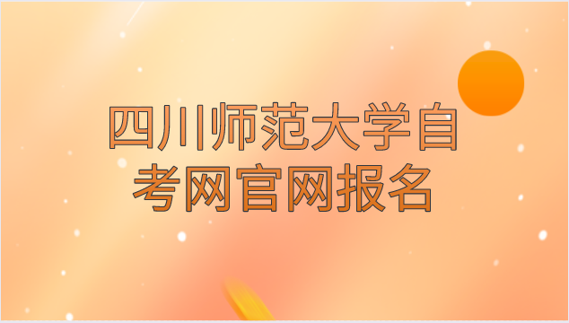 四川師范大學自考網官網報名