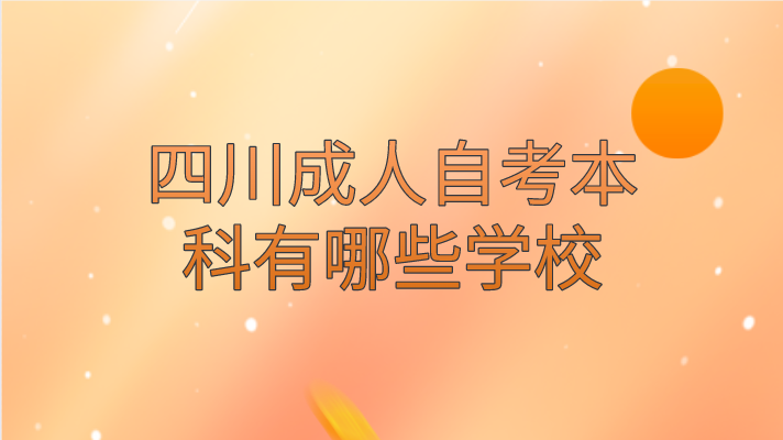 四川成人自考本科有哪些學校