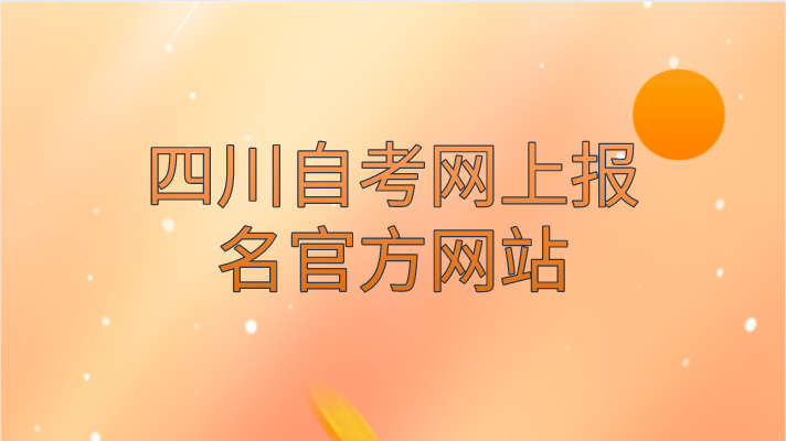 四川自考網上報名官方網站