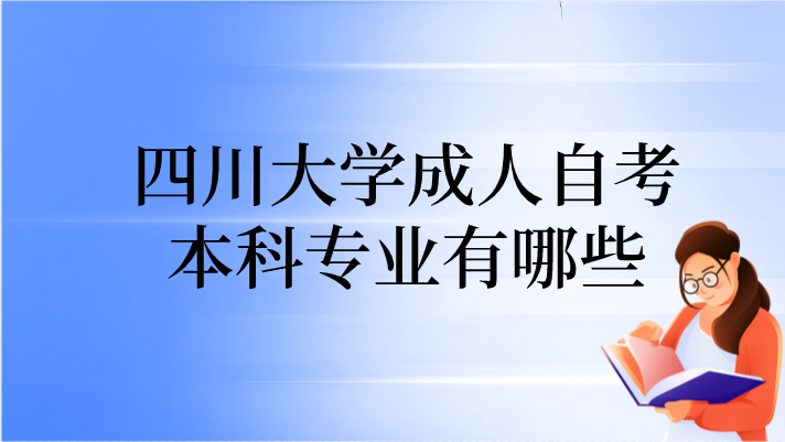 四川大學成人自考本科專業有哪些