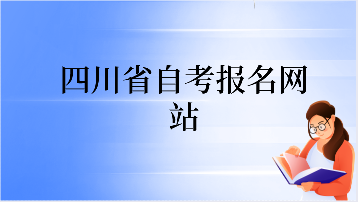 四川省自考報名網站