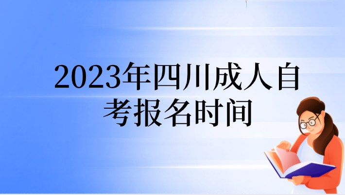 2023年四川成人自考報名時間
