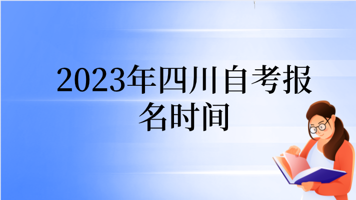 2023年四川自考報名時間