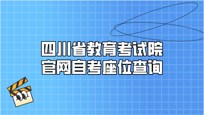 四川省教育考試院官網自考座位查詢