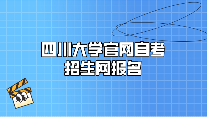 四川大學官網自考招生網報名
