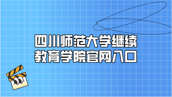 四川師范大學繼續(xù)教育學院官網入口