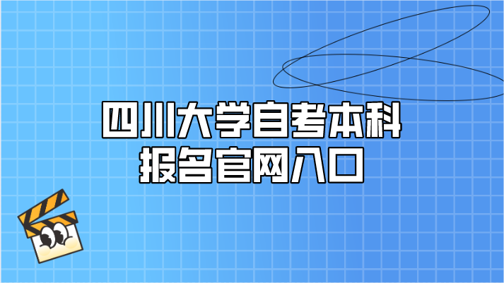 四川大學自考本科報名官網入口