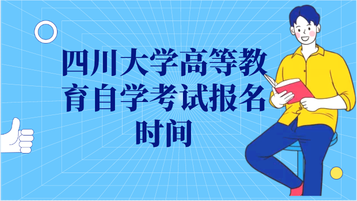 四川大學高等教育自學考試報名時間