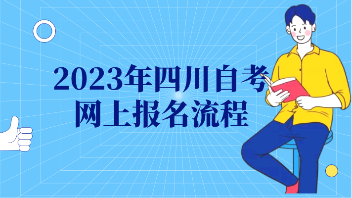 2023年四川自考網(wǎng)上報(bào)名流程