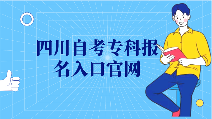 四川自考專(zhuān)科報(bào)名入口官網(wǎng)