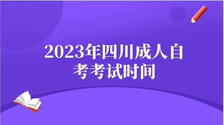 2023年四川成人自考考試時間