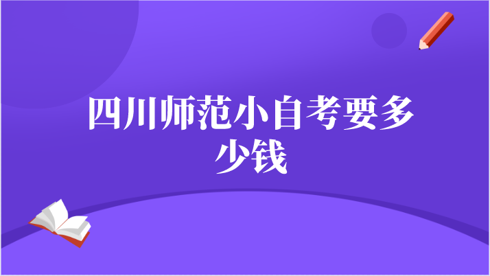 四川師范小自考要多少錢