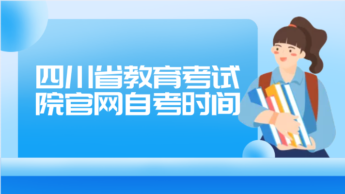四川省教育考試院官網自考時間