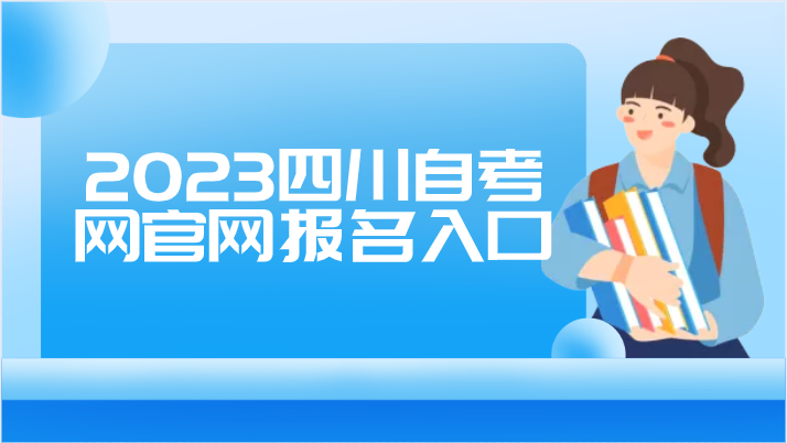 2023四川自考網官網報名入口