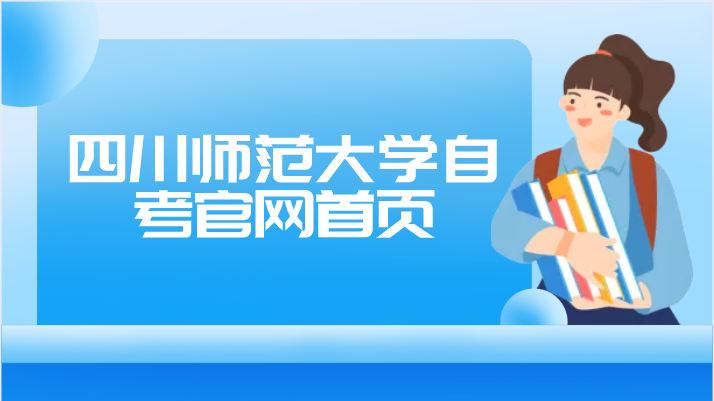 四川師范大學自考官網首頁