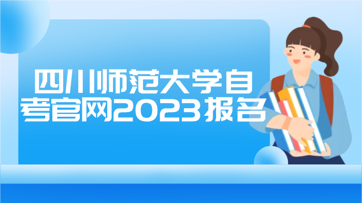 四川師范大學自考官網2023報名