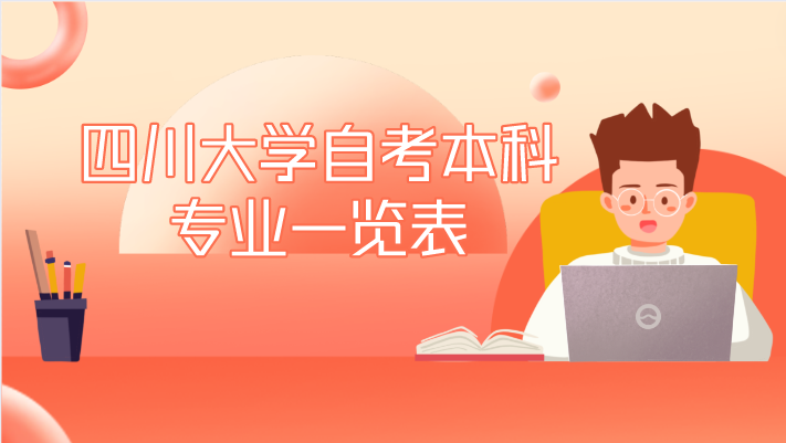 四川大學(xué)自考本科專業(yè)一覽表