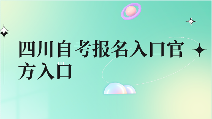四川自考報名入口官方入口