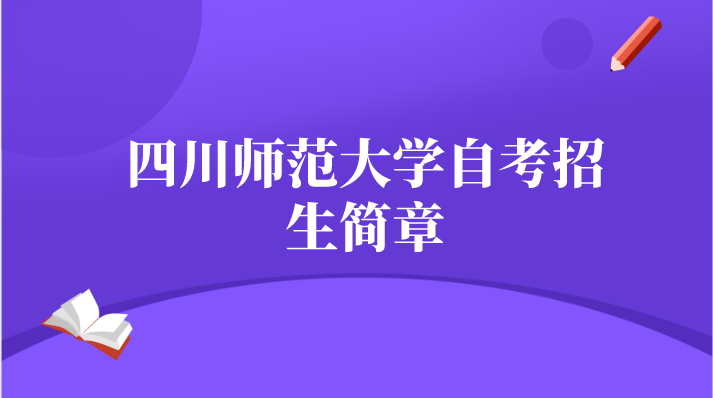 四川師范大學自考招生簡章