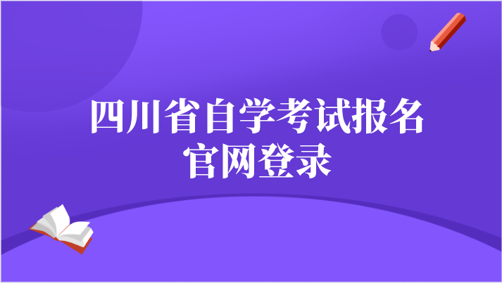四川省自學考試報名官網登錄