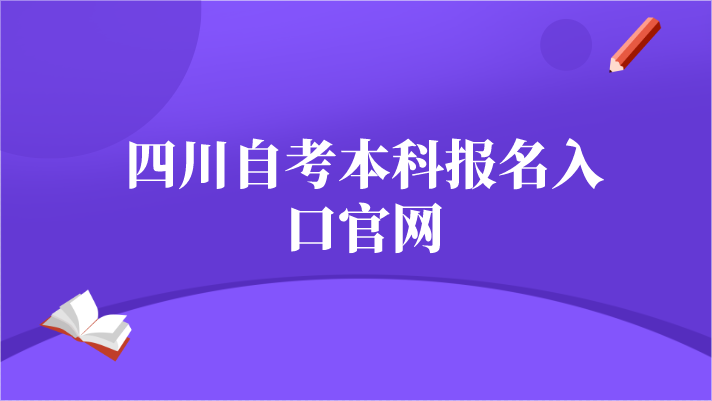 四川自考本科報名入口官網