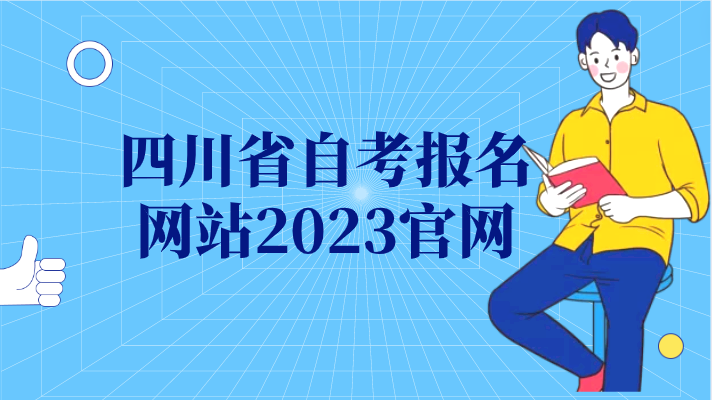 四川省自考報名網(wǎng)站2023官網(wǎng)