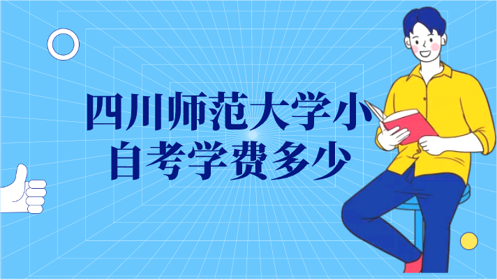 四川師范大學小自考學費多少