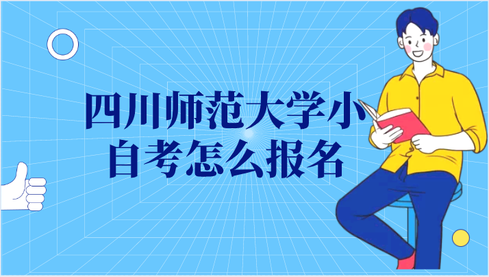 四川師范大學小自考怎么報名