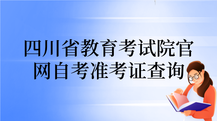 四川省教育考試院官網自考準考證查詢