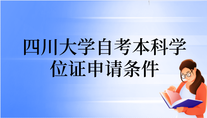四川大學自考本科學位證申請條件