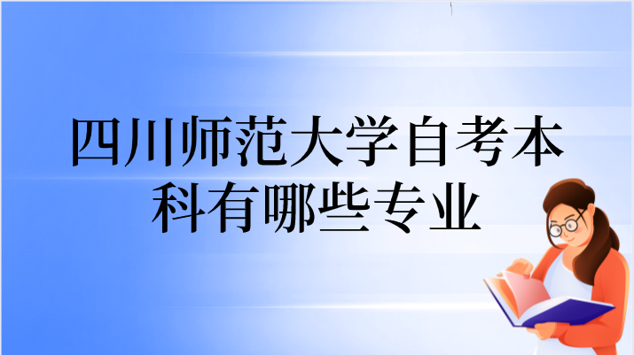 四川師范大學自考本科有哪些專業