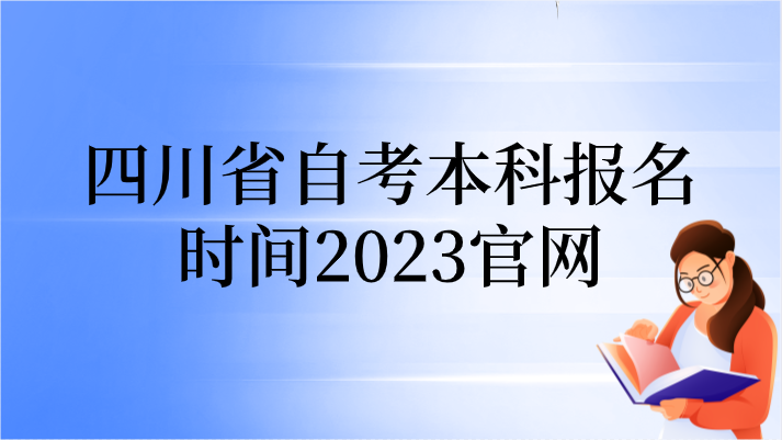 四川省自考本科報名時間2023官網(wǎng)