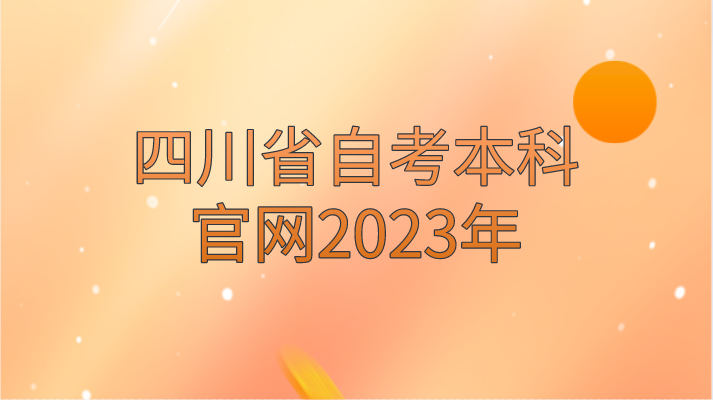 四川省自考本科官網(wǎng)2023年