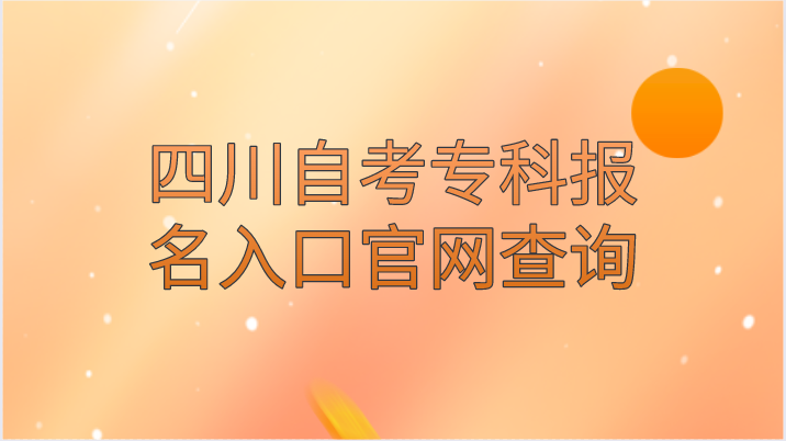 四川自考專科報名入口官網查詢