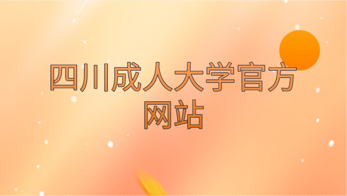 四川成人大學(xué)官方網(wǎng)站