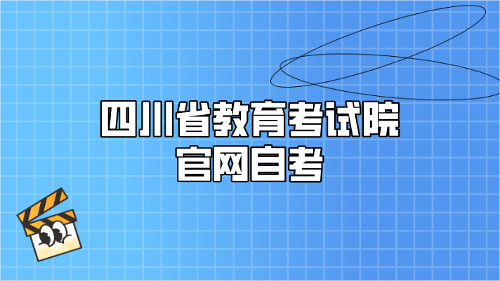 四川省教育考試院官網自考