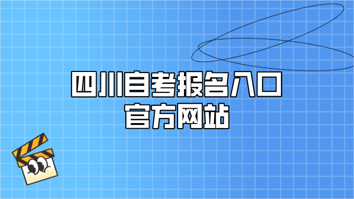 四川自考報名入口官方網站