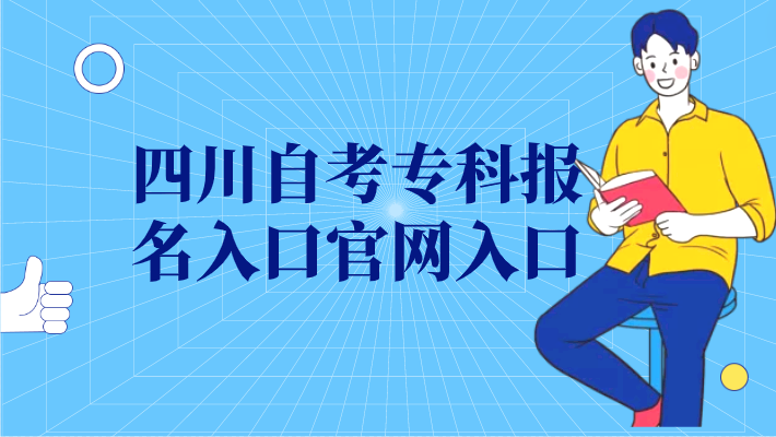 四川自考專科報名入口官網(wǎng)入口