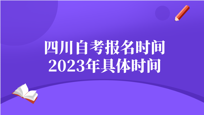 四川自考報名時間2023年具體時間