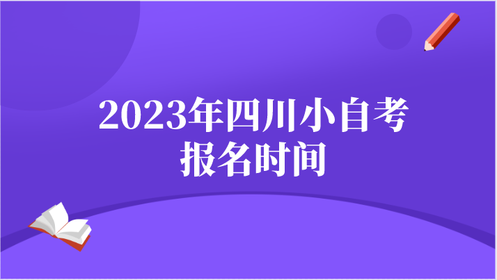 2023年四川小自考報名時間